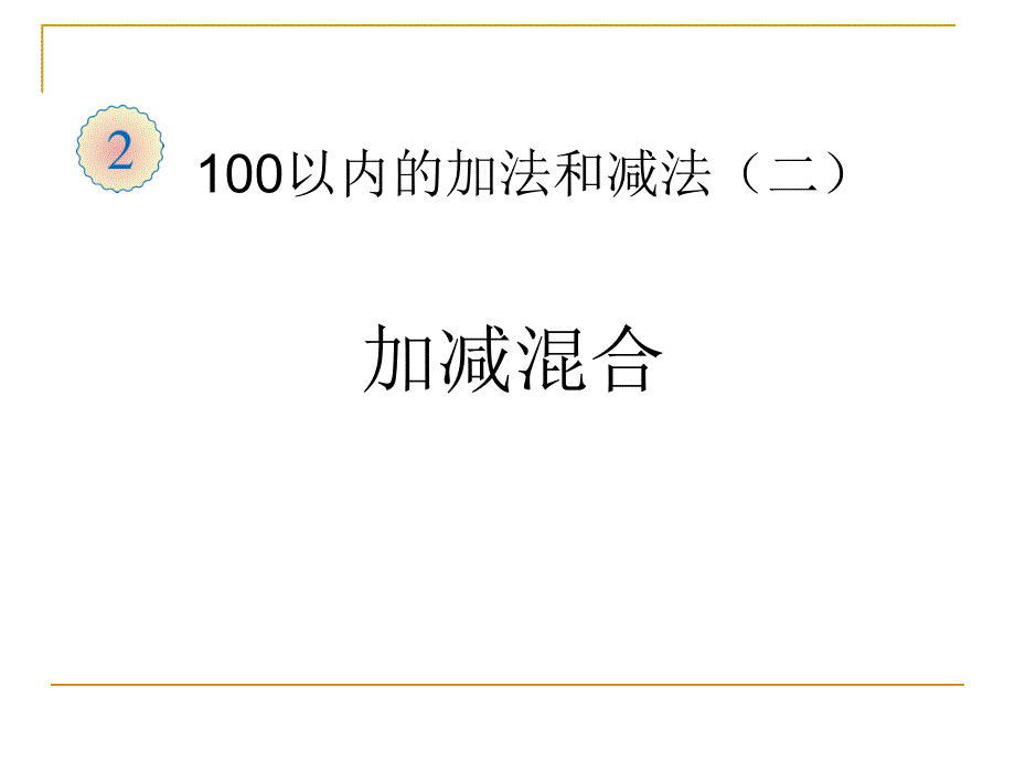 100以内加减法,加减混合运算_第1页