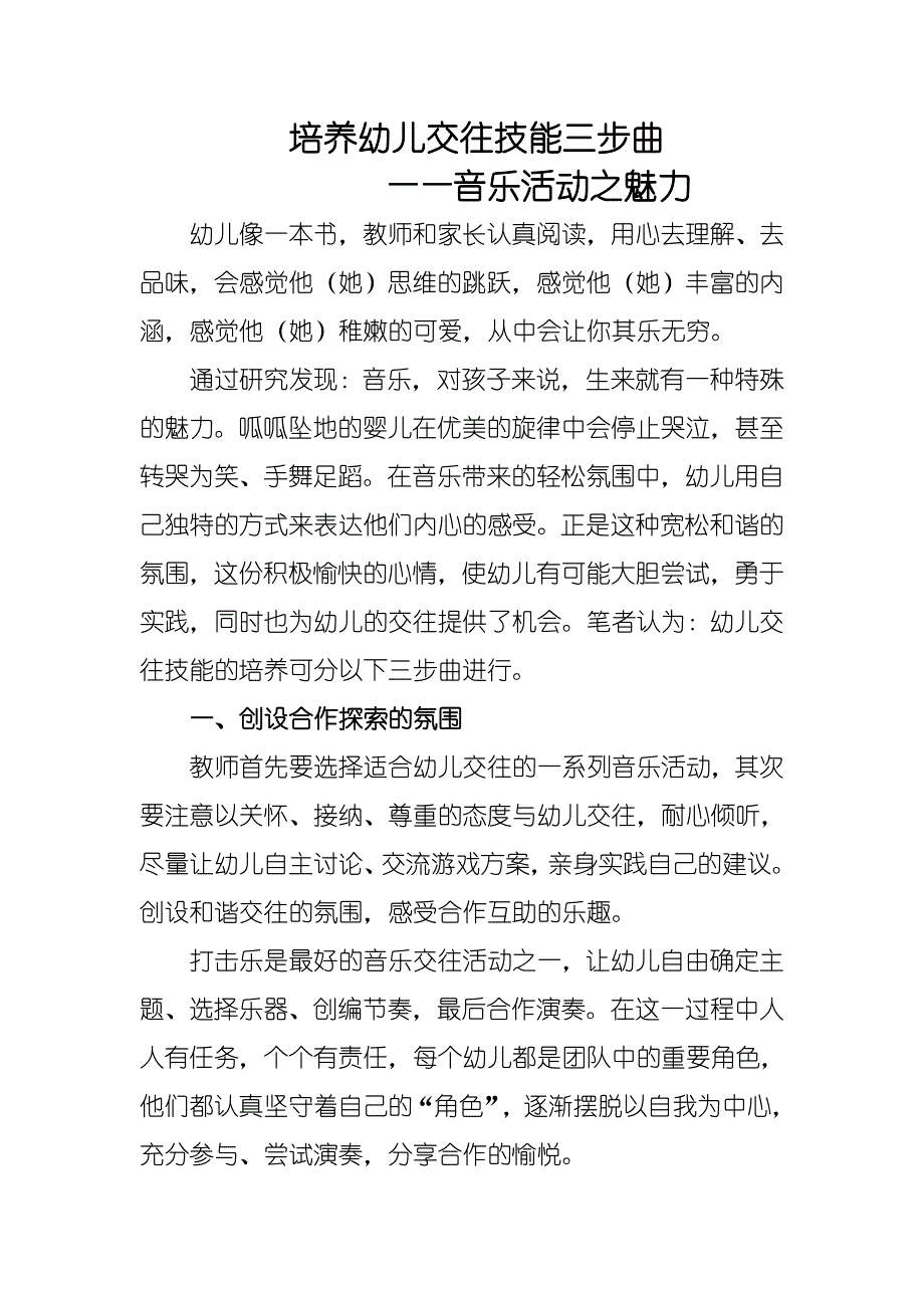 培养幼儿交往技能三步曲_第1页