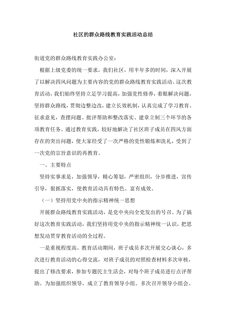 社区的群众路线教育实践活动总结_第1页