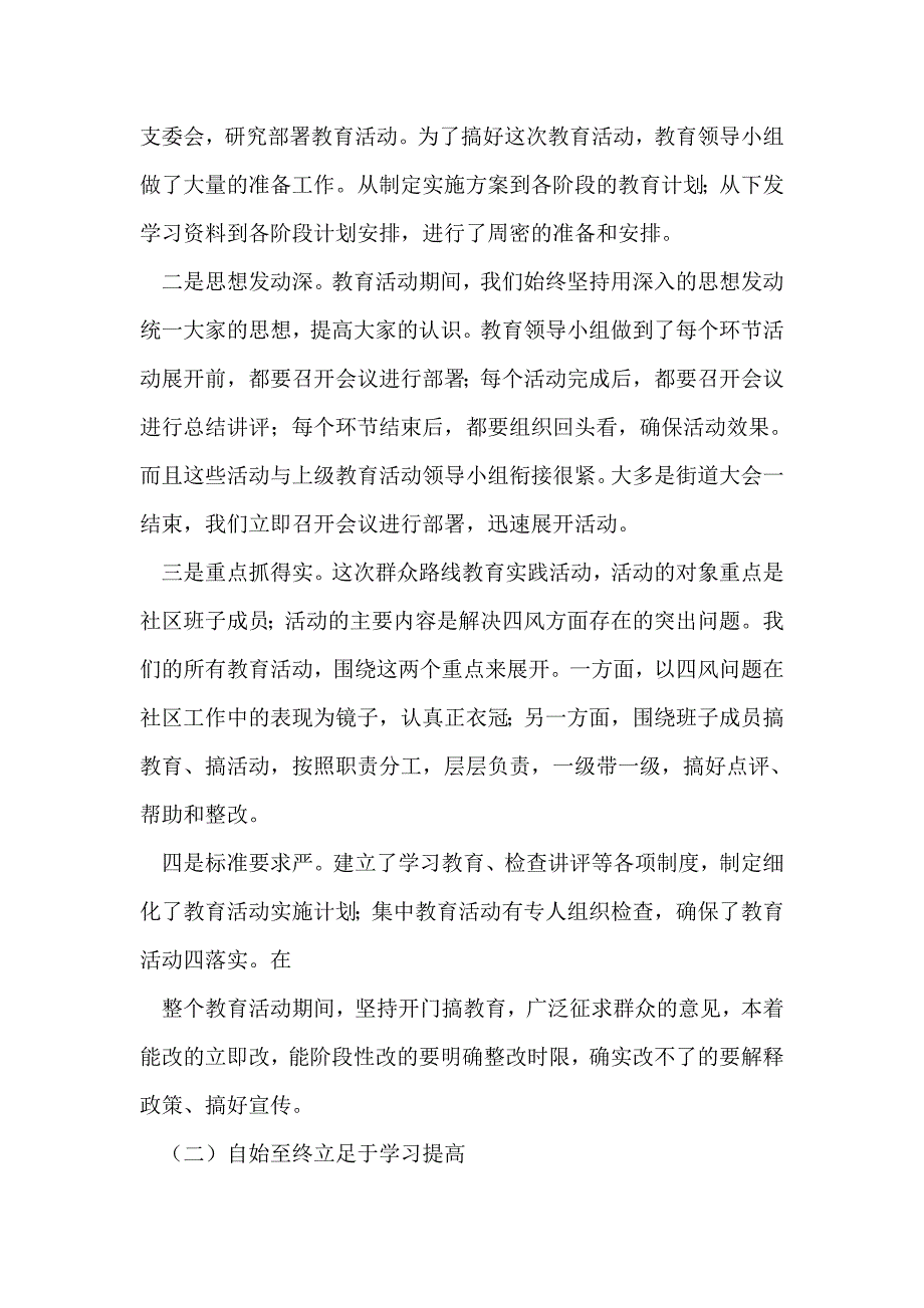 社区的群众路线教育实践活动总结_第2页