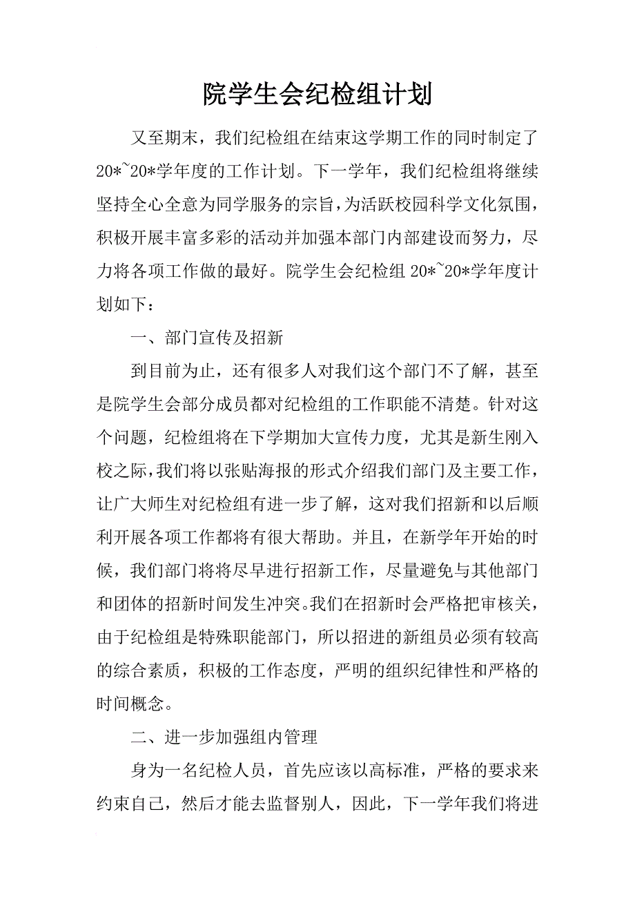 院学生会纪检组计划_第1页