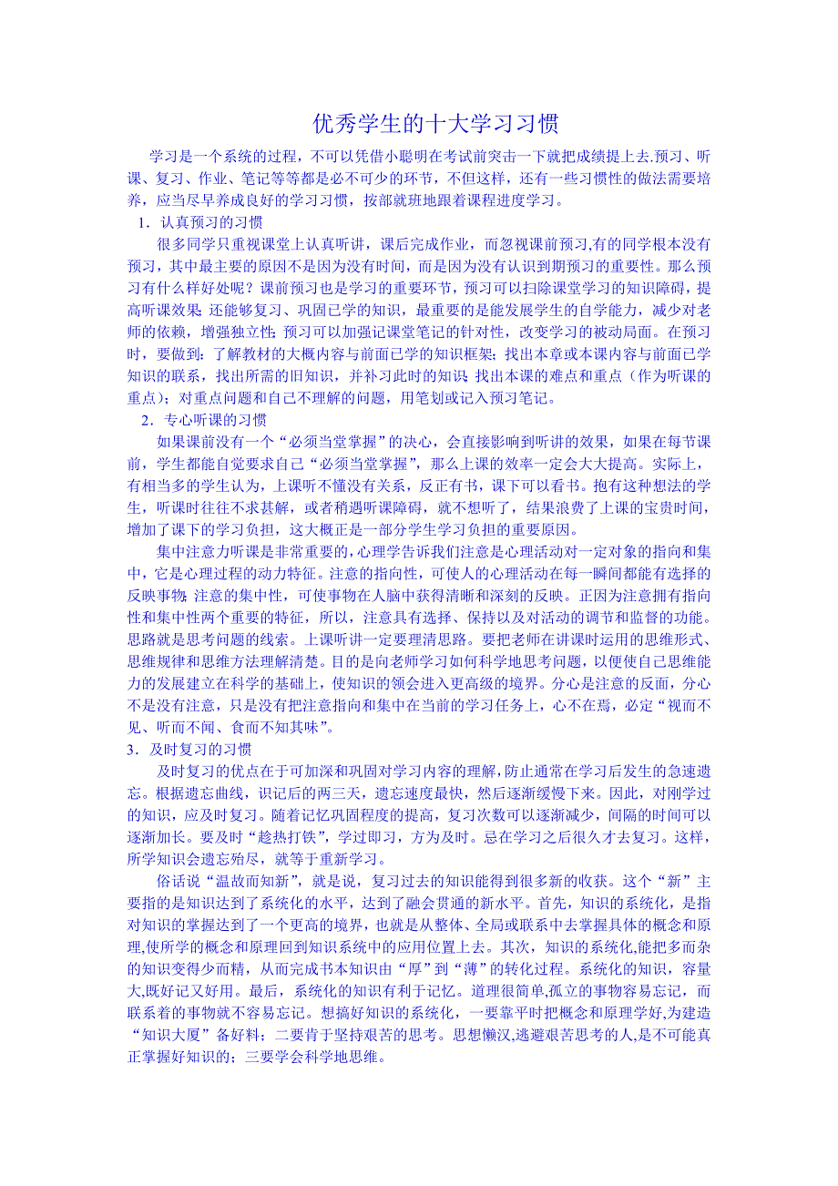 优秀学生的十大学习习惯_第1页