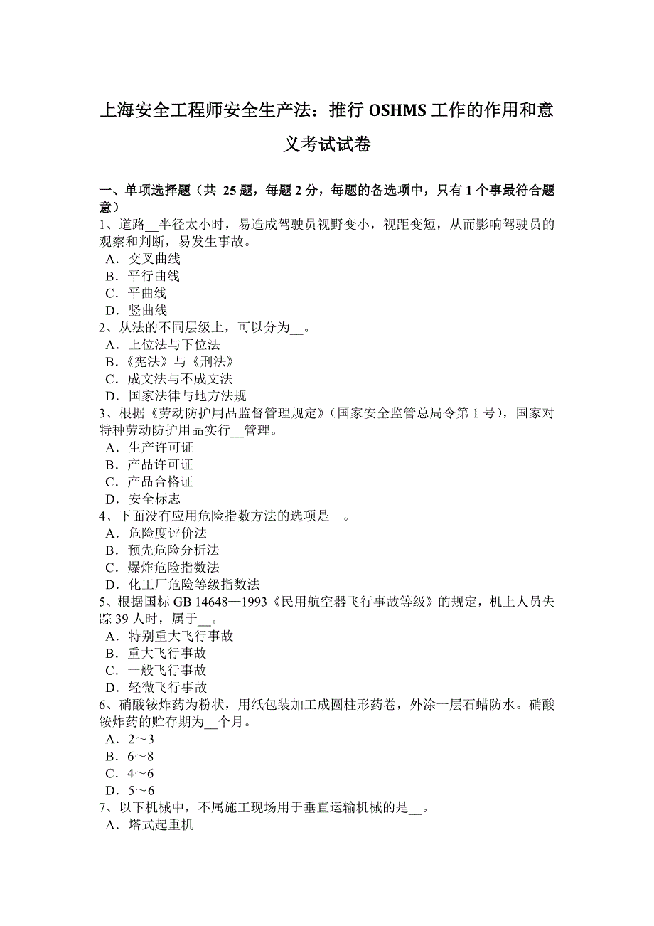 上海安全工程师安全生产法：推行oshms工作的作用和意义考试试卷_第1页