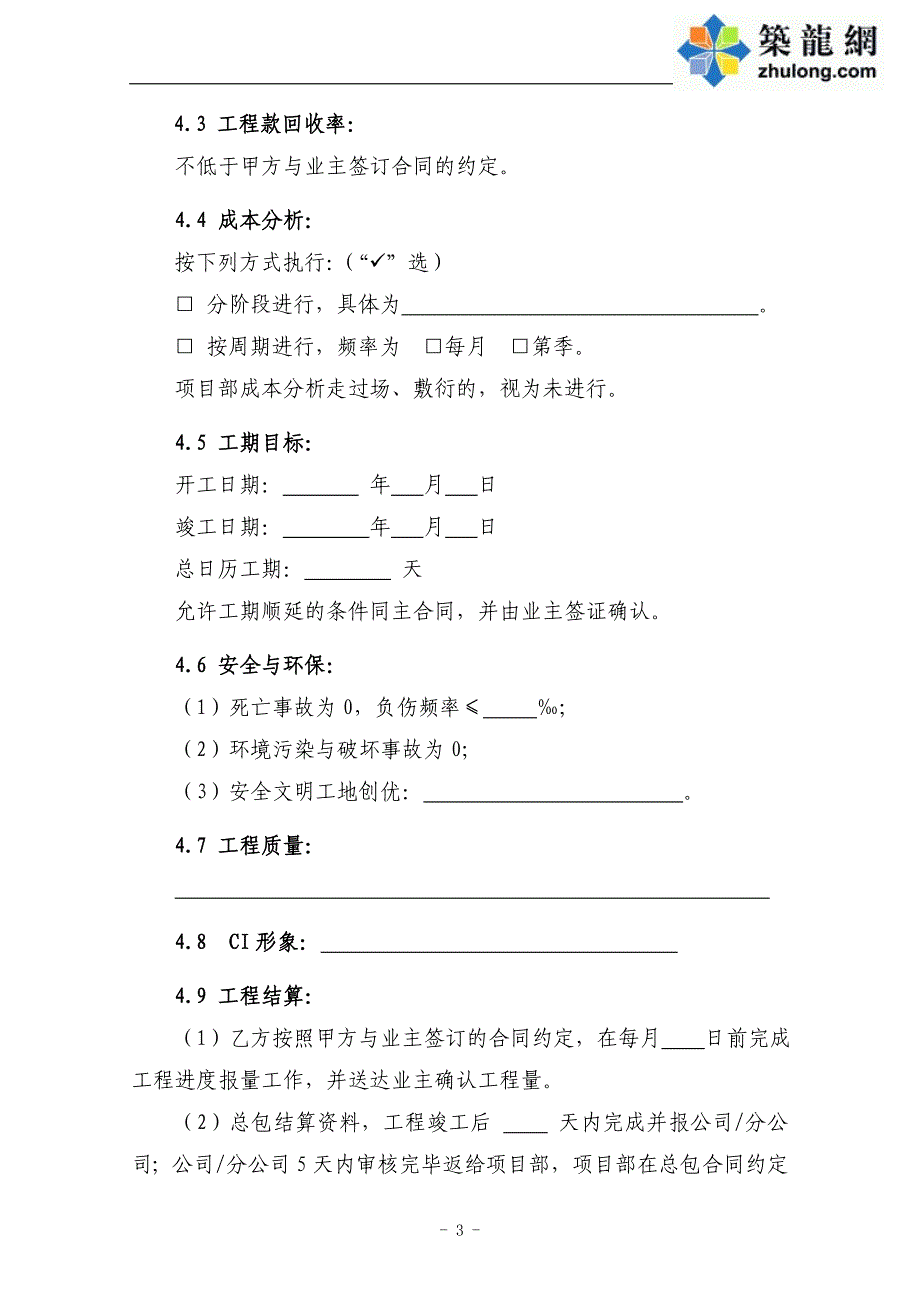 项目部管理目标责任书(中建)_secret_第4页