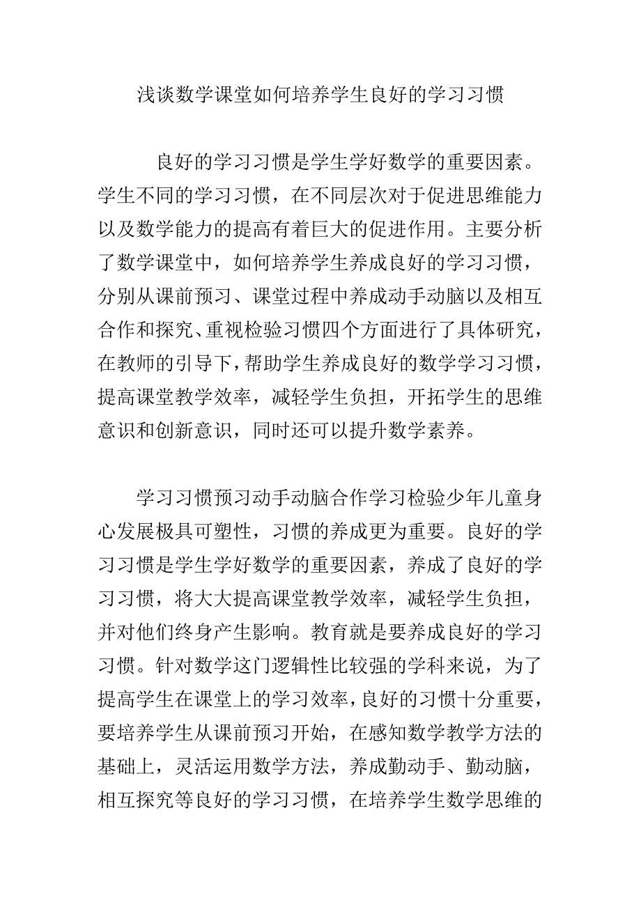 浅谈数学课堂如何培养学生良好的学习习惯_第1页