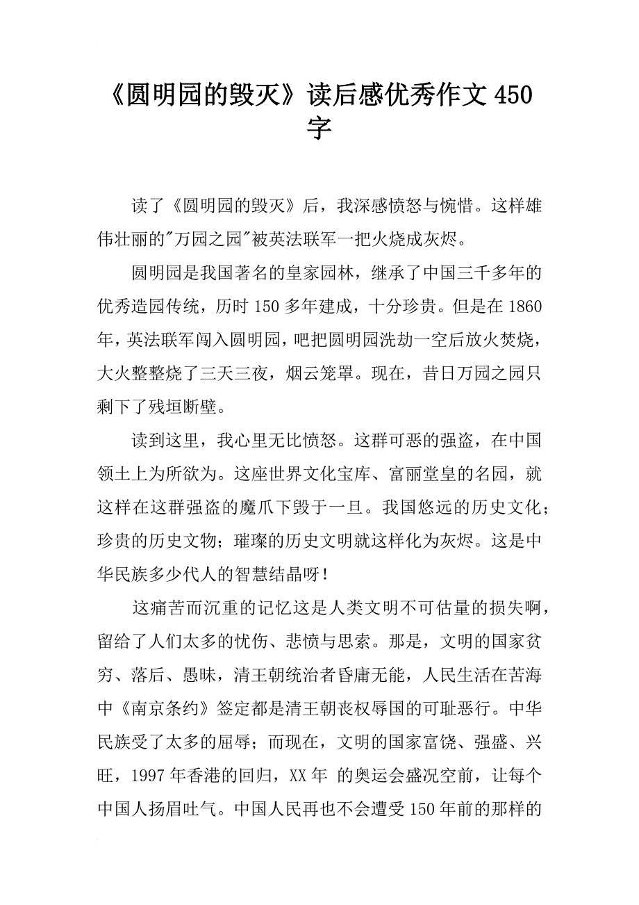 《圆明园的毁灭》读后感优秀作文450字_第1页