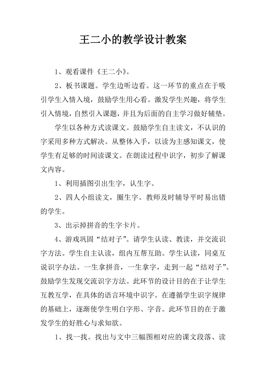 王二小的教学设计教案_第1页