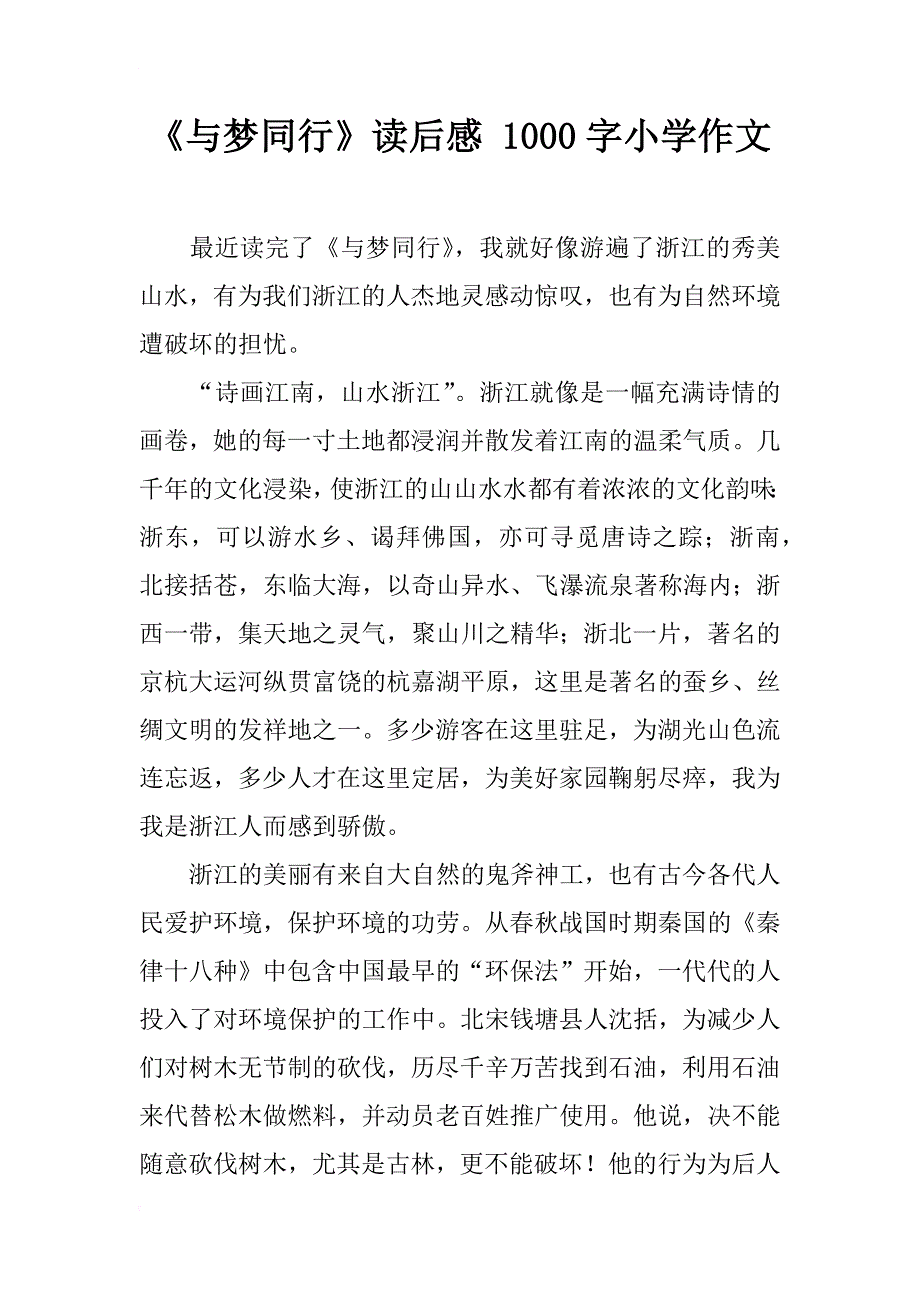 《与梦同行》读后感 1000字小学作文_第1页