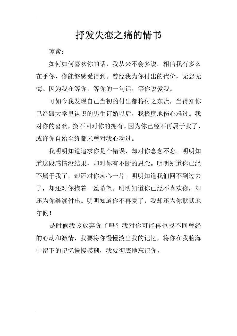 抒发失恋之痛的情书_第1页