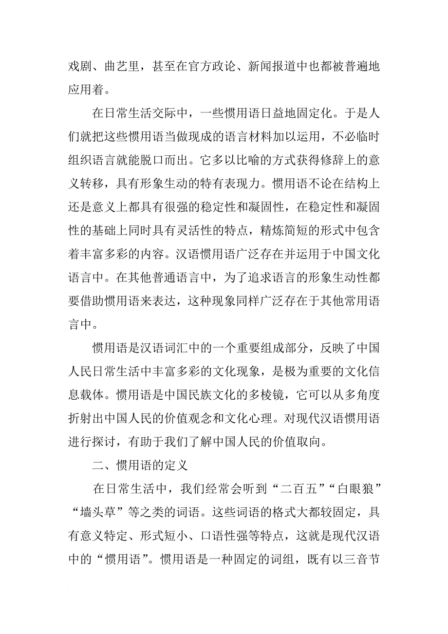 浅谈现代汉语三音节惯用语_第2页