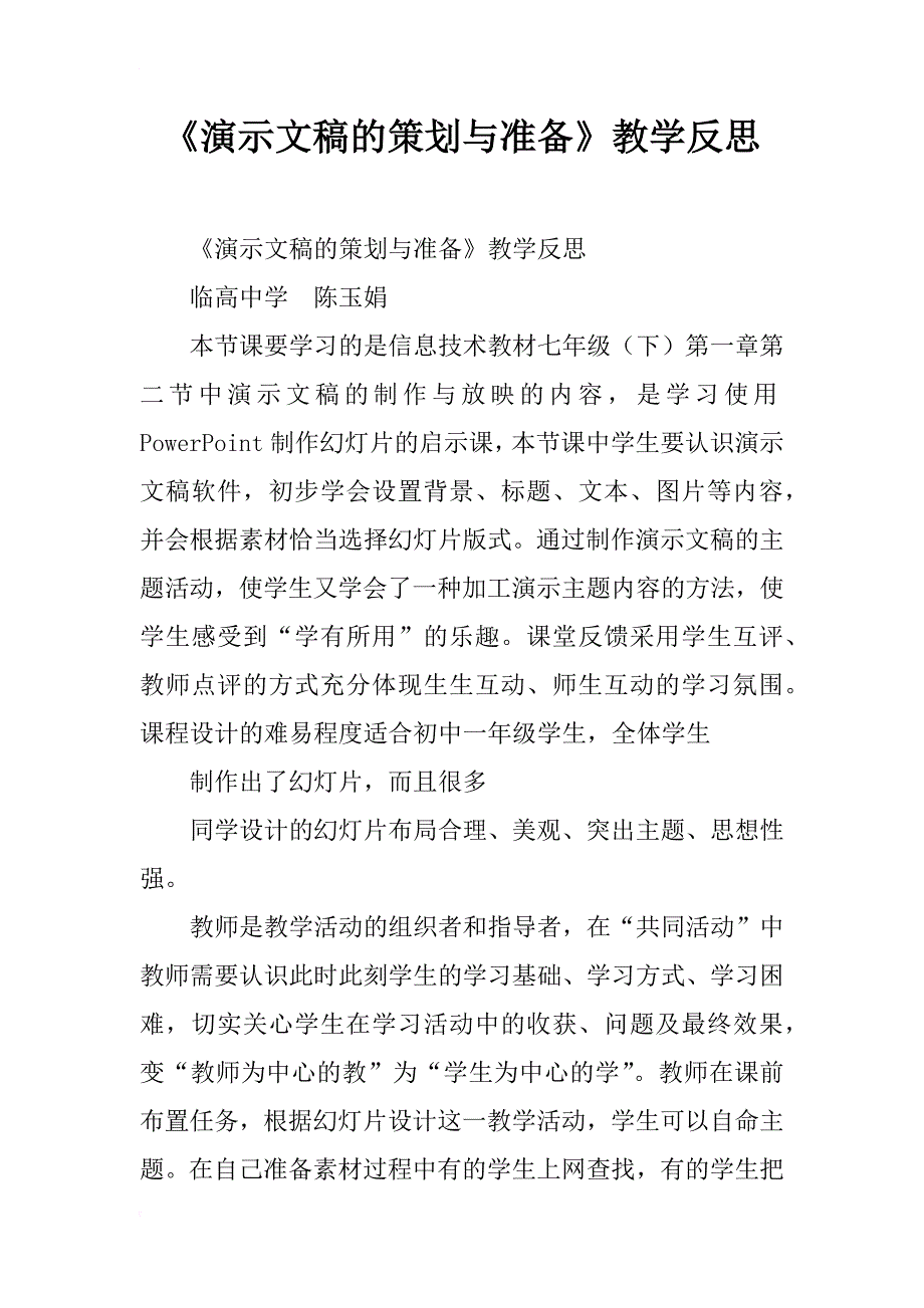 《演示文稿的策划与准备》教学反思_1_第1页