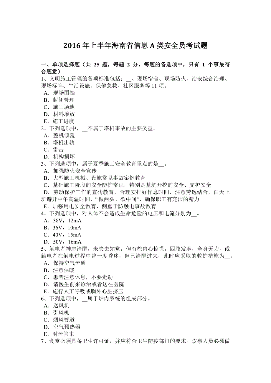 2016年上半年海南省信息A类安全员考试题_第1页