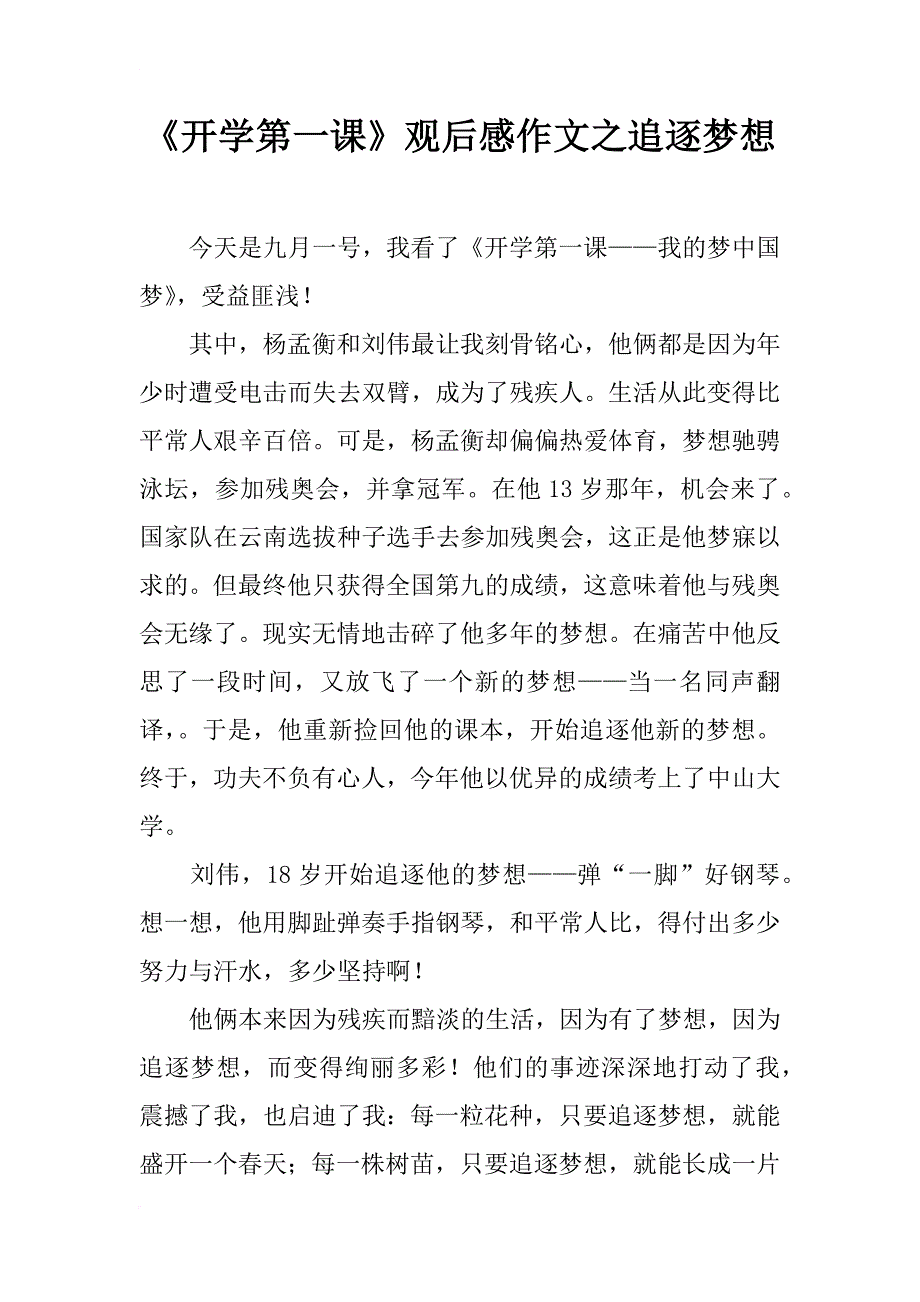 《开学第一课》观后感作文之追逐梦想_第1页