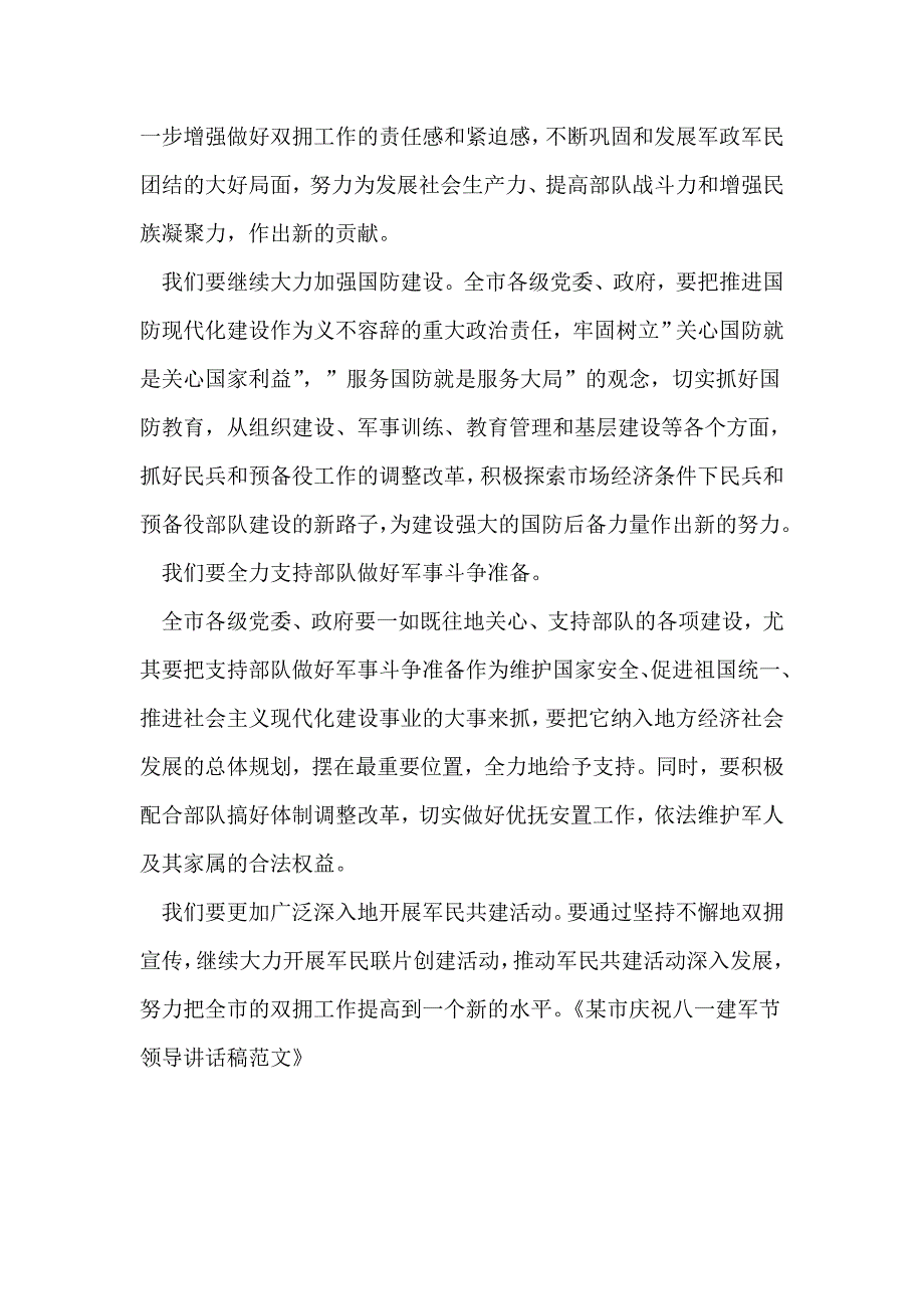 某市庆祝八一建军节领导讲话稿范文_第3页