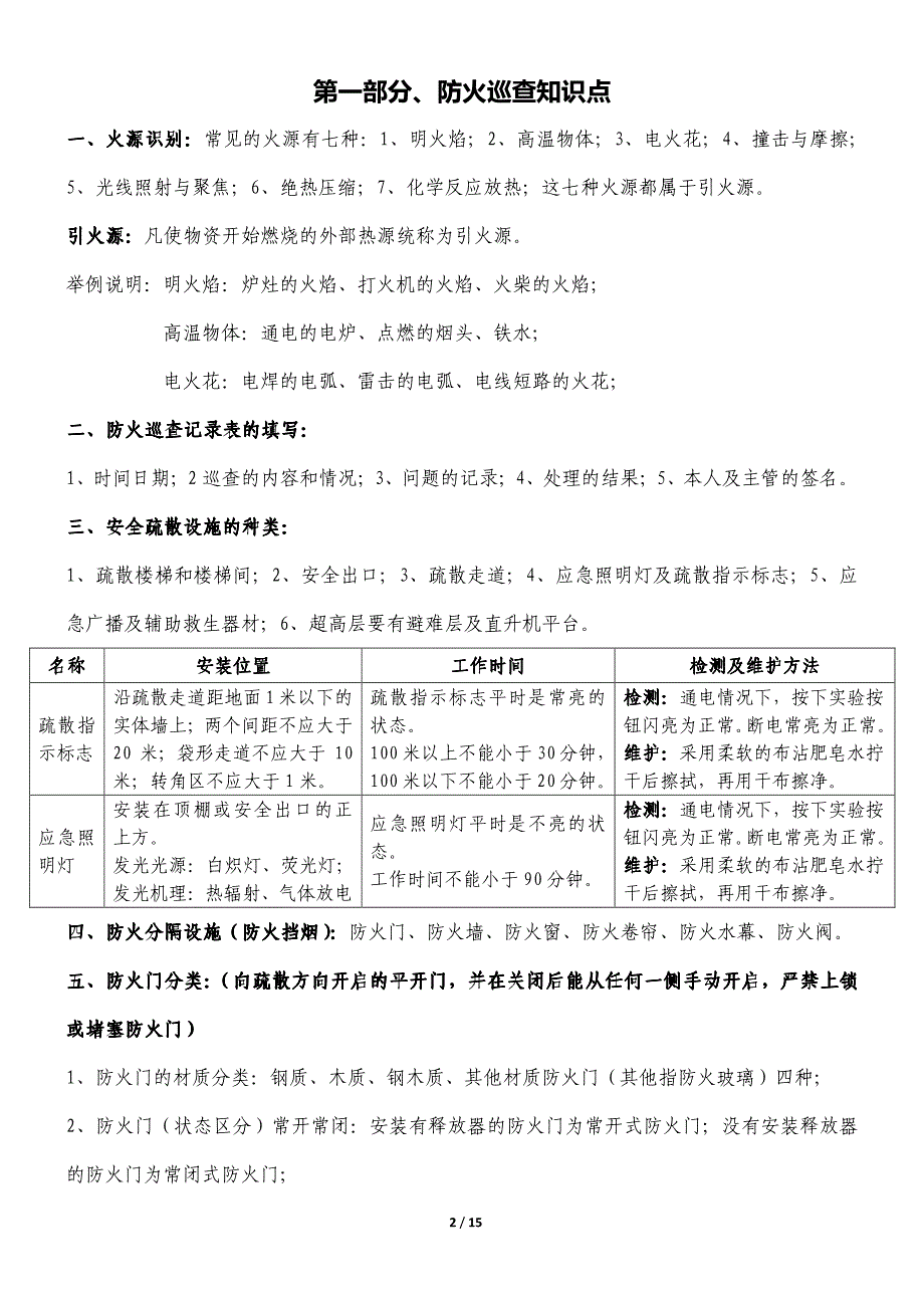 建(构)筑物(初级)消防员培训资料,绝对经典_第2页