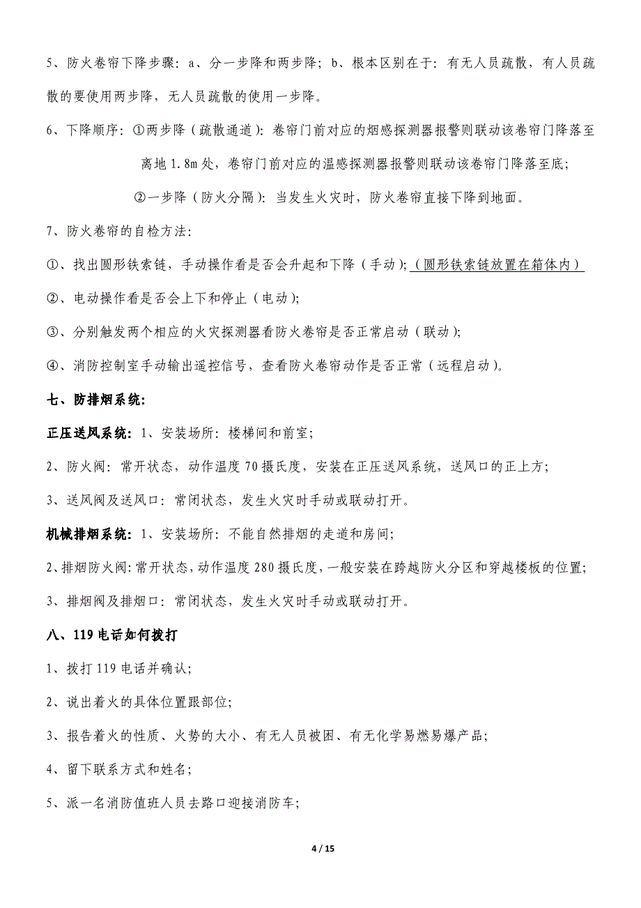 建(构)筑物(初级)消防员培训资料,绝对经典_第4页