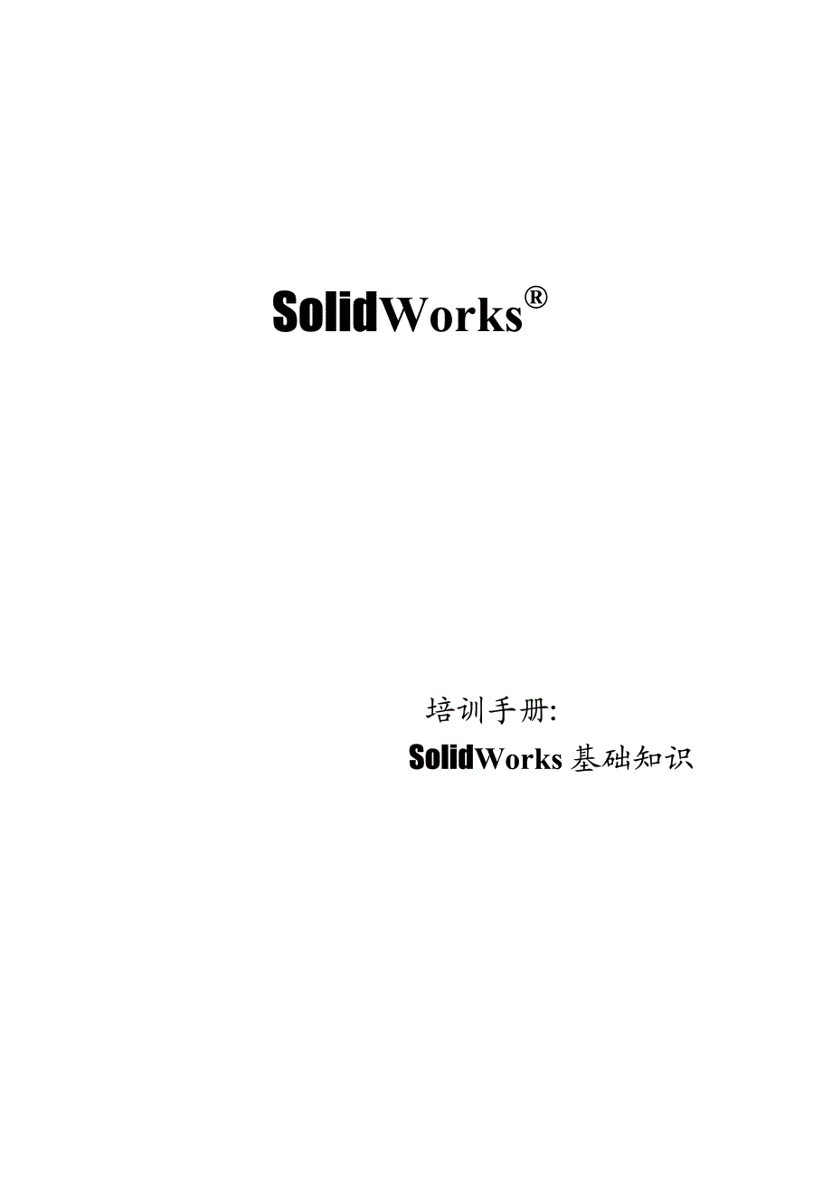 solidwo.rks高级培训手册-基础知识_第1页