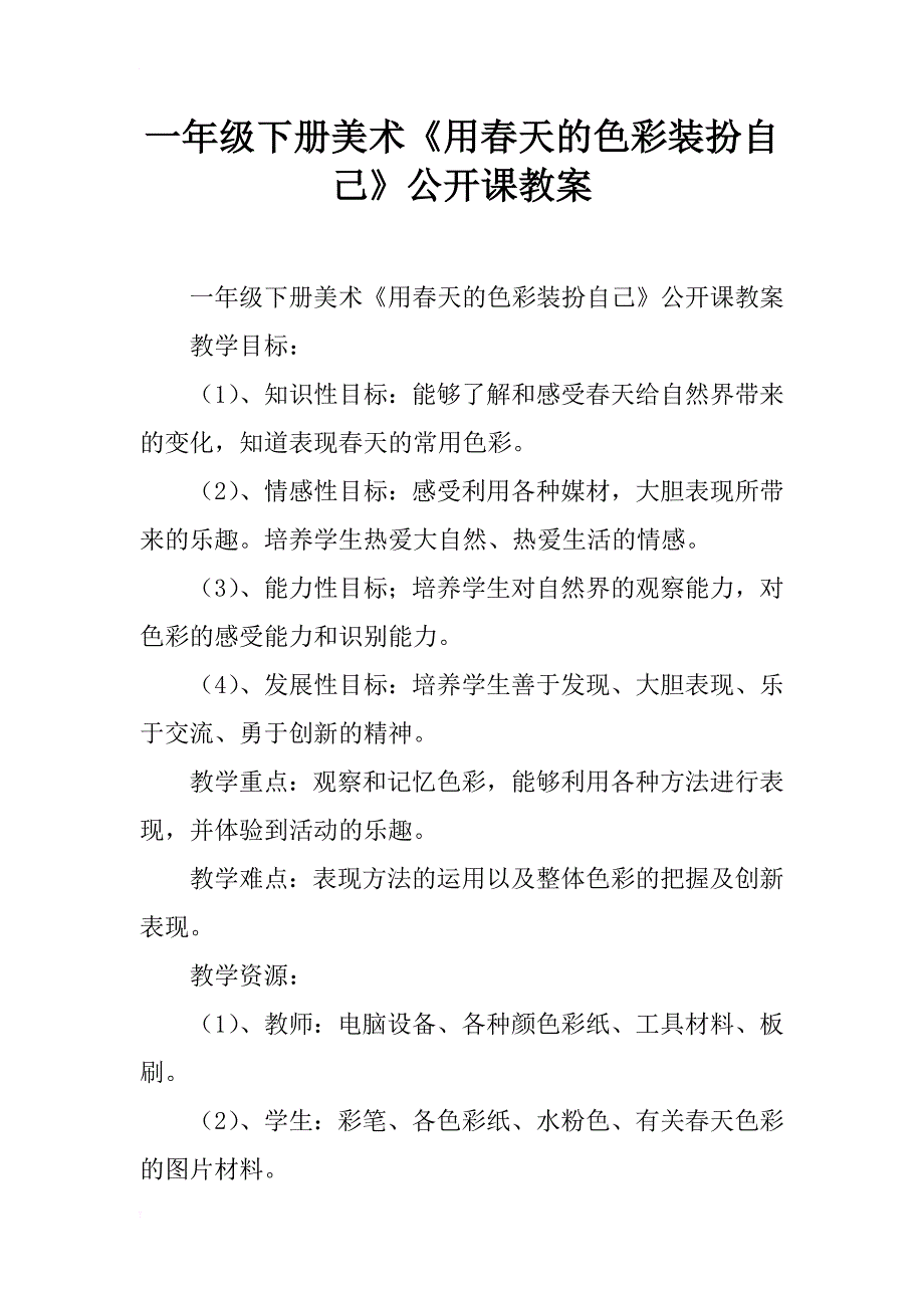 一年级下册美术《用春天的色彩装扮自己》公开课教案_第1页