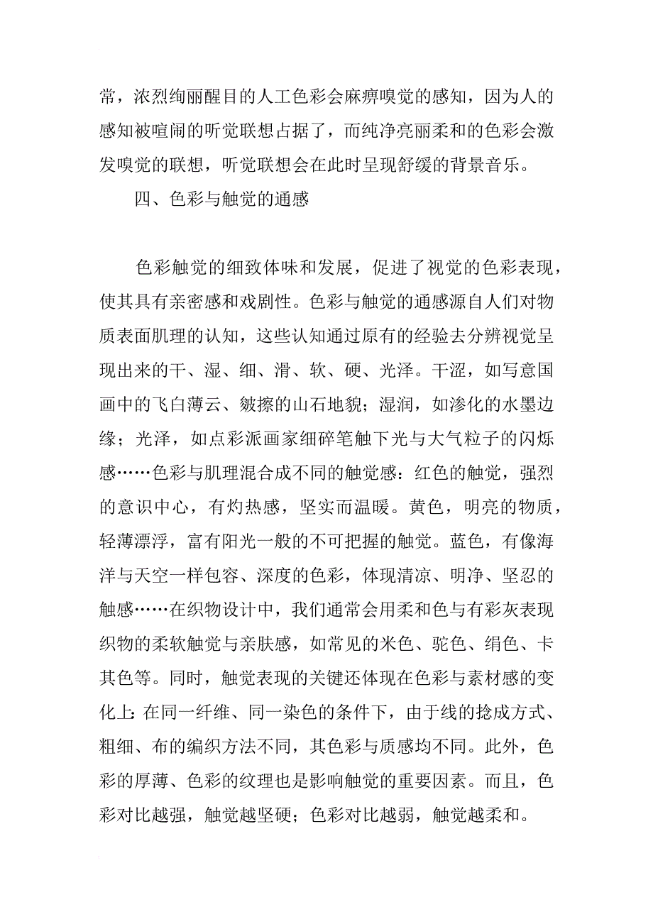 环境设计专业论文：知觉通感在色彩设计的应用 _第4页