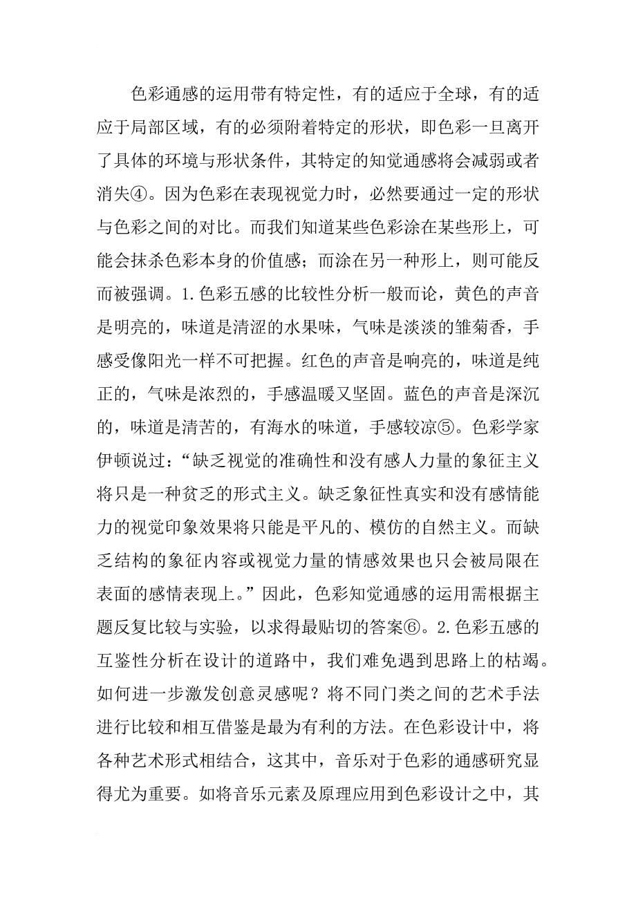 环境设计专业论文：知觉通感在色彩设计的应用 _第5页