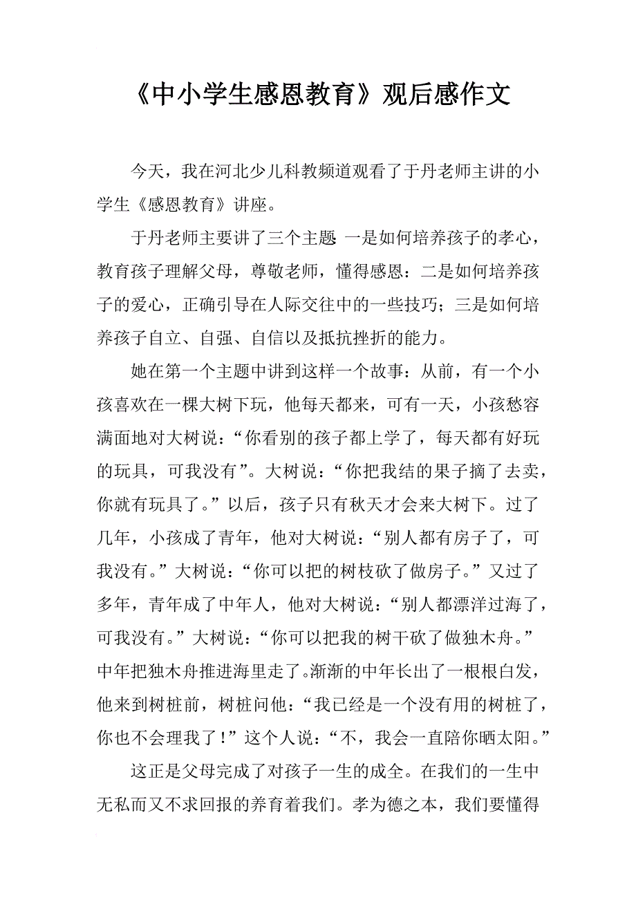 《中小学生感恩教育》观后感作文_第1页