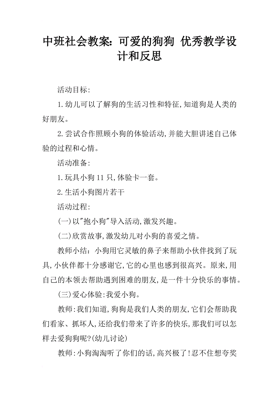 中班社会教案：可爱的狗狗 优秀教学设计和反思_第1页