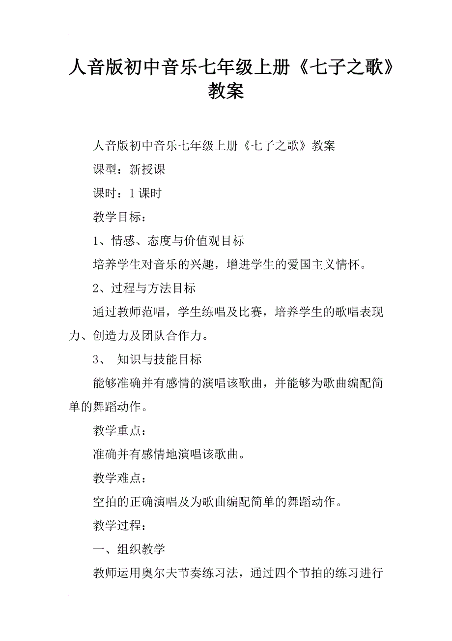 人音版初中音乐七年级上册《七子之歌》教案 _第1页