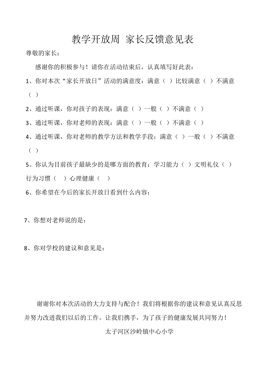 家长开 放日反馈意见表_第1页