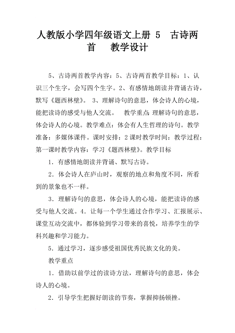 人教版小学四年级语文上册 5  古诗两首   教学设计_第1页