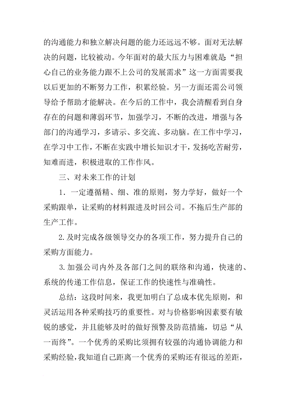 xx年公司采购部工作总结，xx年公司采购部工作总结范文_第3页