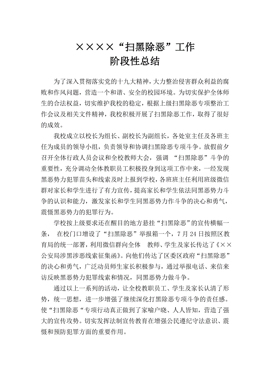 学校扫黑除恶工作阶段性总结_第1页