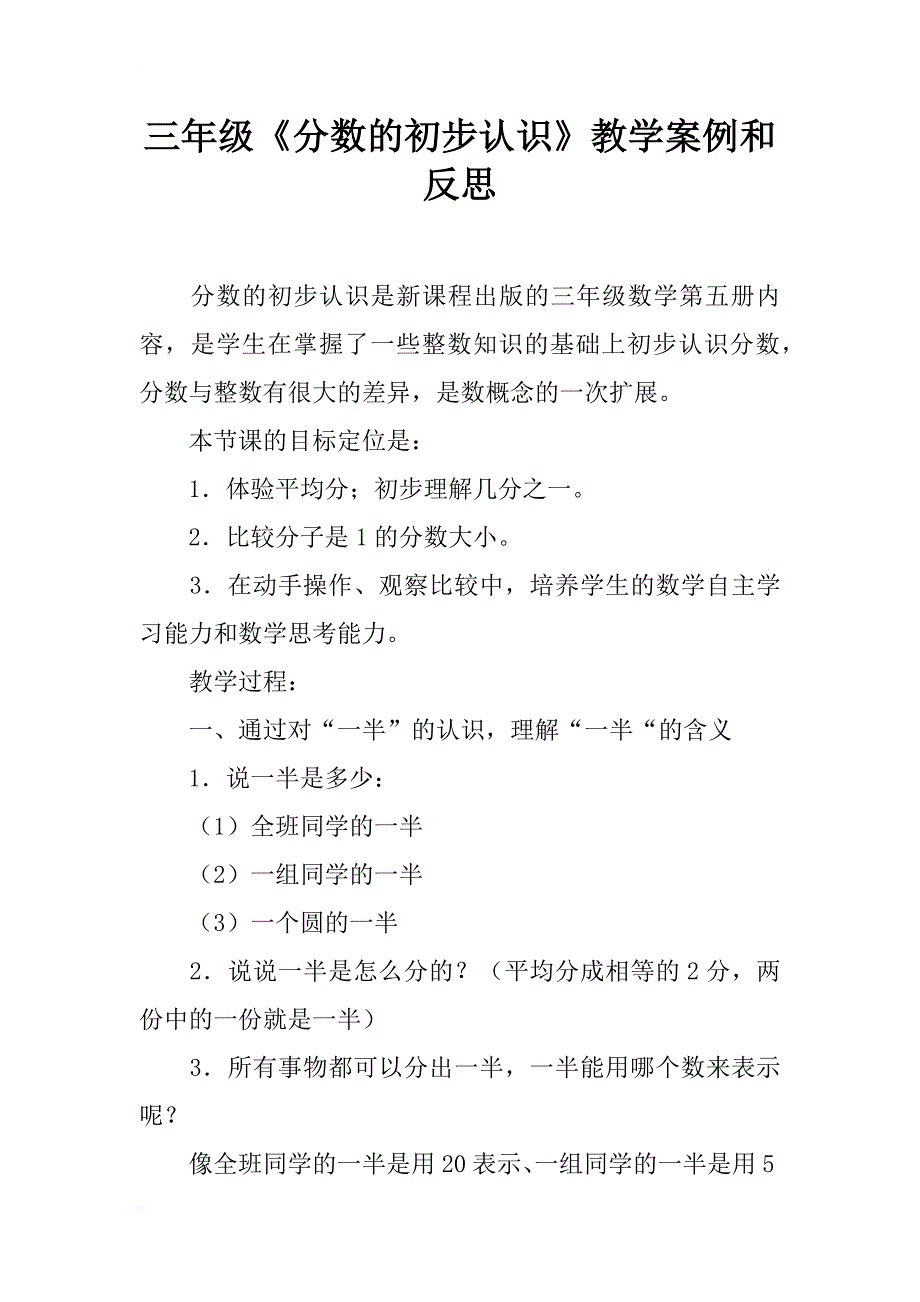 三年级《分数的初步认识》教学案例和反思_第1页