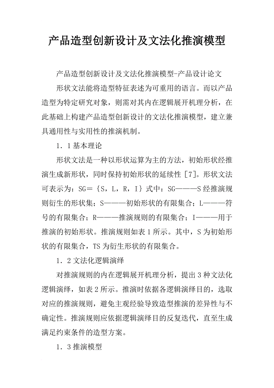 产品造型创新设计及文法化推演模型_第1页