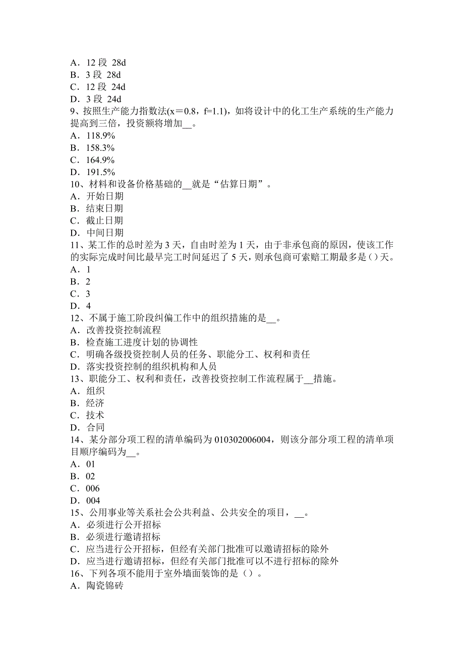 2015年四川省造价工程师工程计价：现场签证考试题_第2页