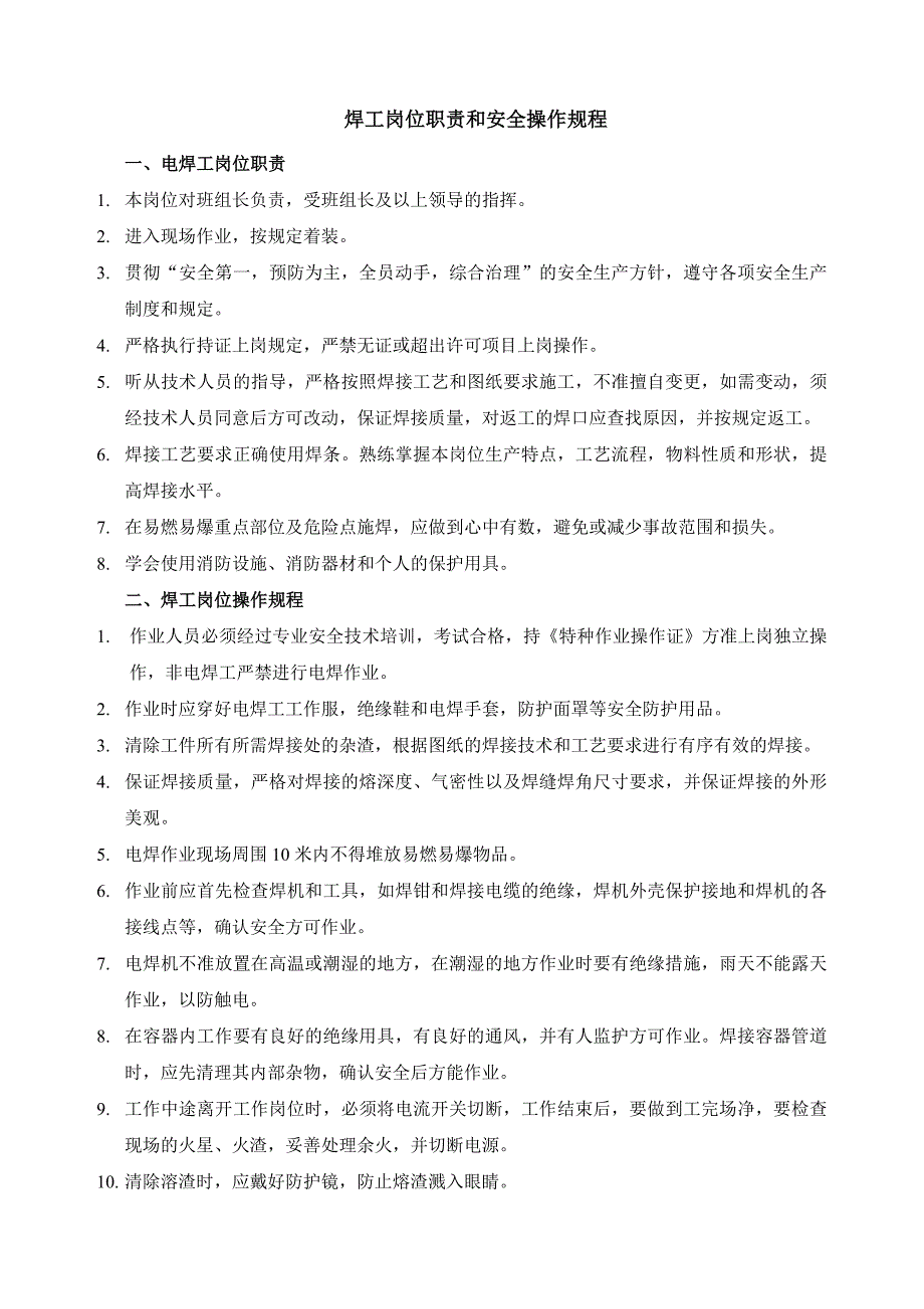 焊工岗位职责及安全操作规程_第1页