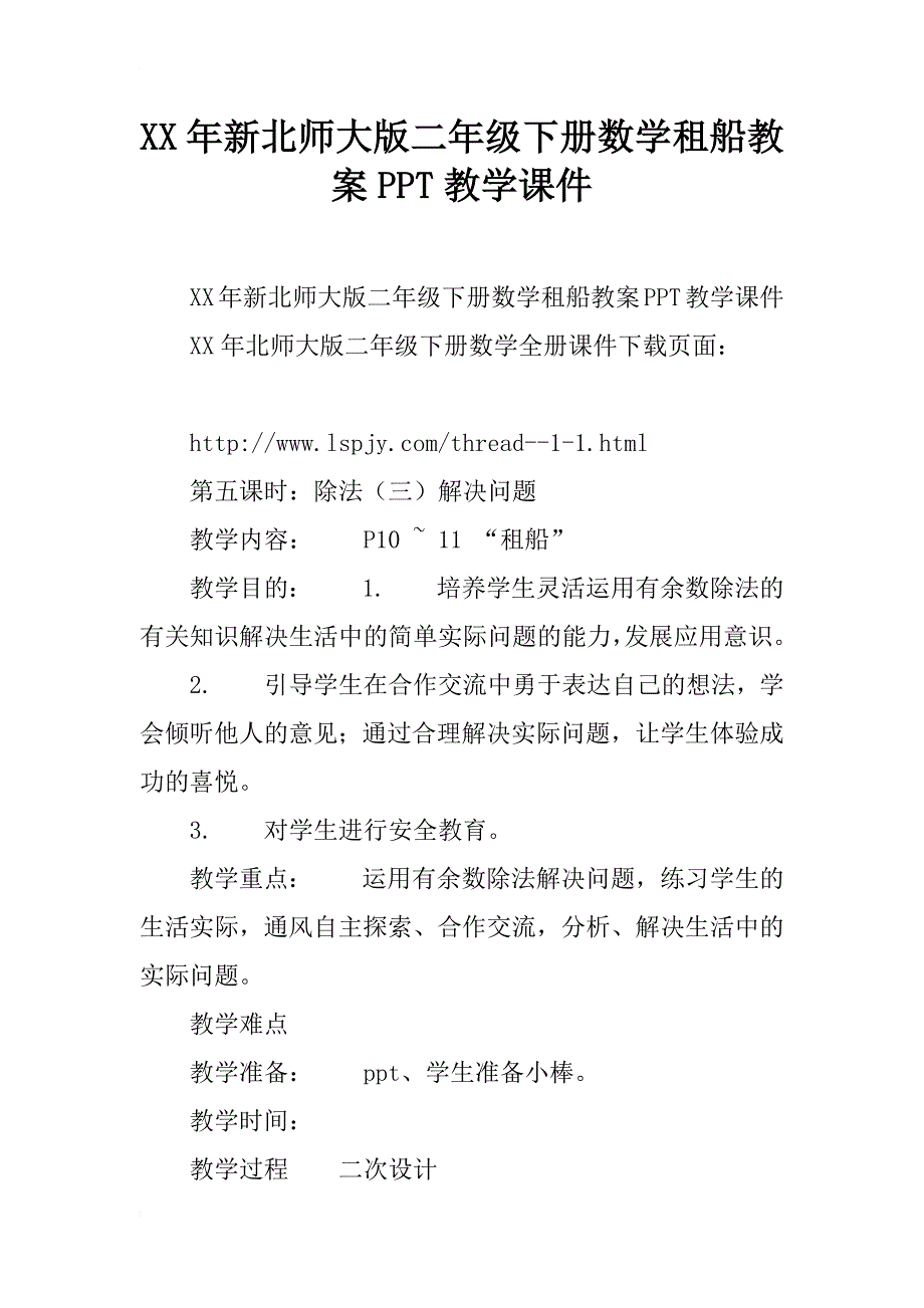 xx年新北师大版二年级下册数学租船教案ppt教学课件_第1页