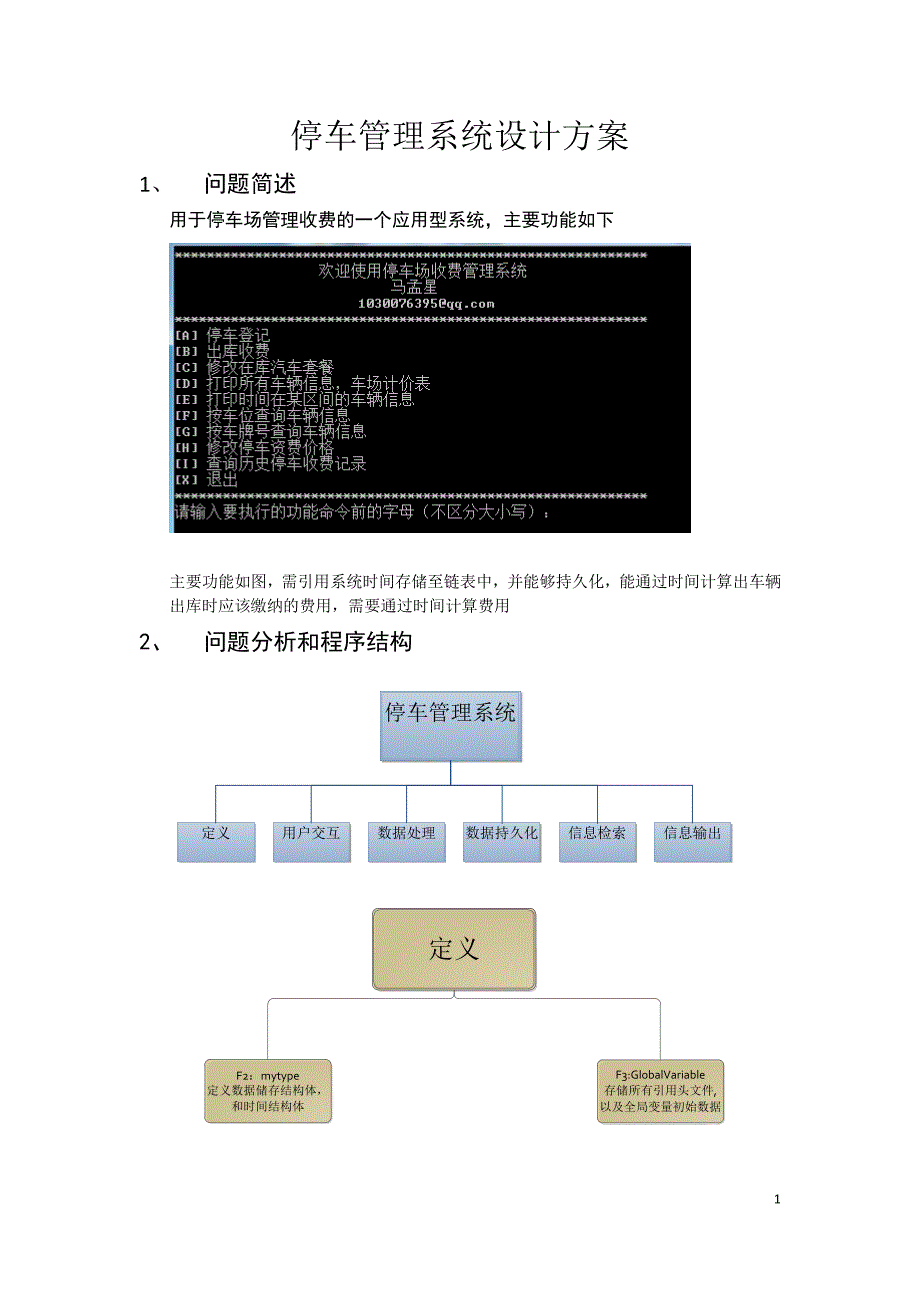 c程序课程设计.停车管理系统_第1页