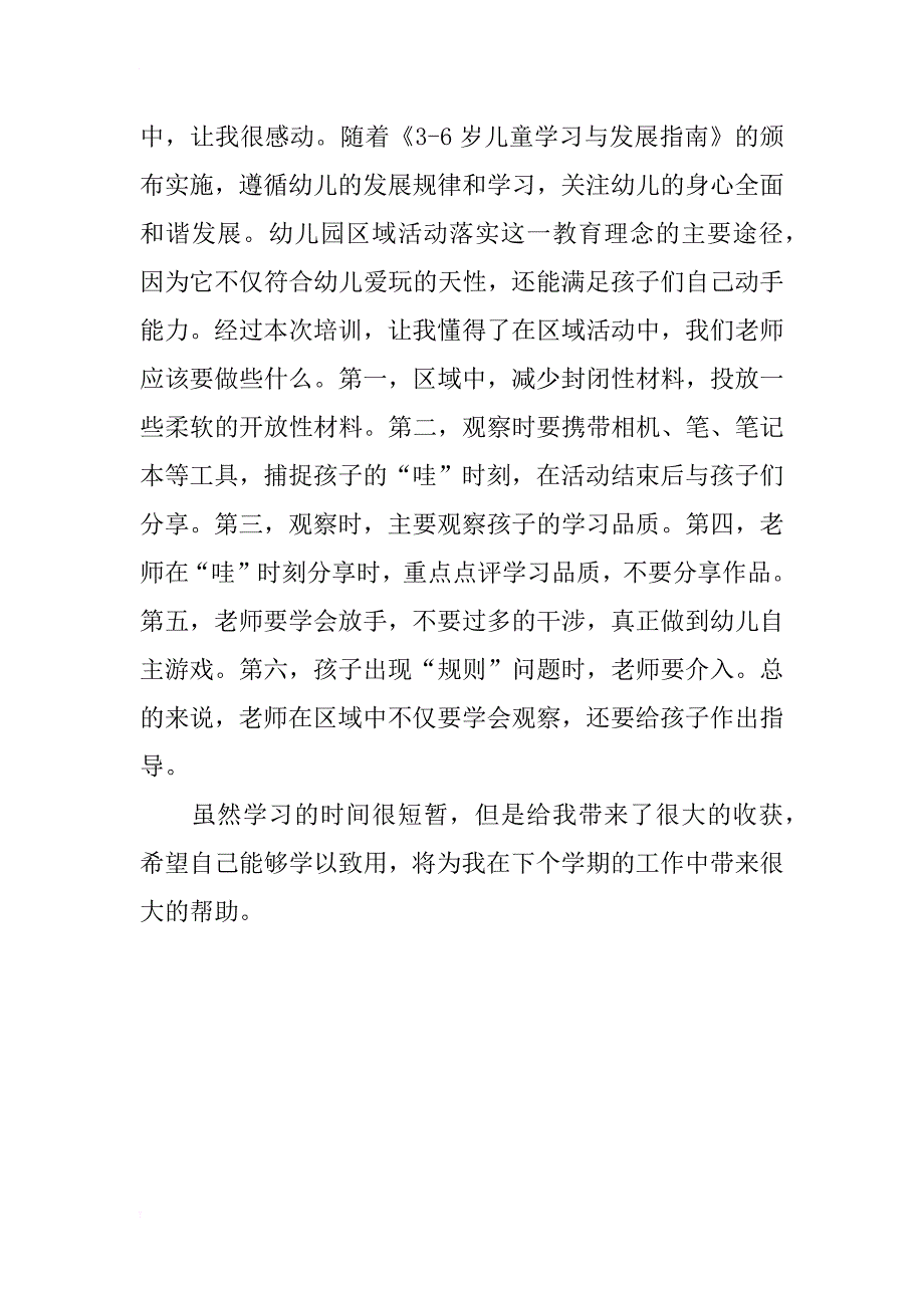 xx年澄迈县《指南》实验区阶段性小结及交流心得体会_第2页