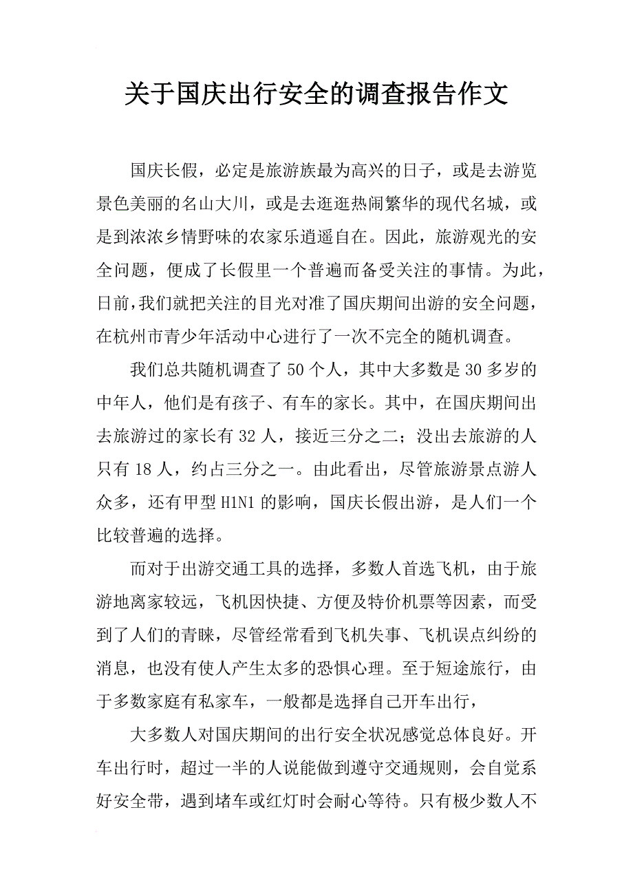 关于国庆出行安全的调查报告作文_第1页