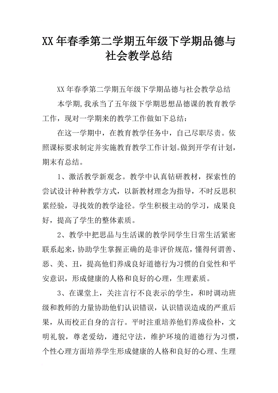 xx年春季第二学期五年级下学期品德与社会教学总结_第1页