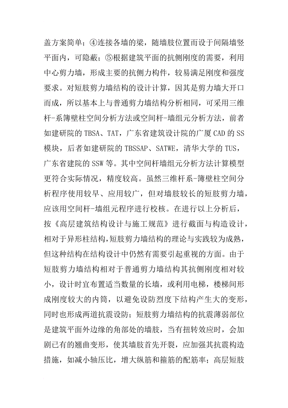 高层建筑短肢剪力墙与异形柱结构受力分析与设计探讨_1_第2页