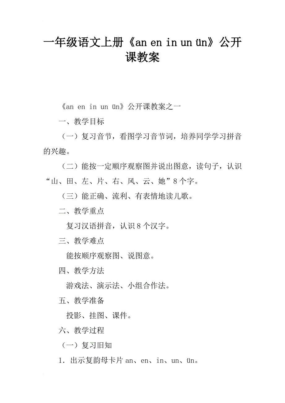 一年级语文上册《an en in un ün》公开课教案_第1页