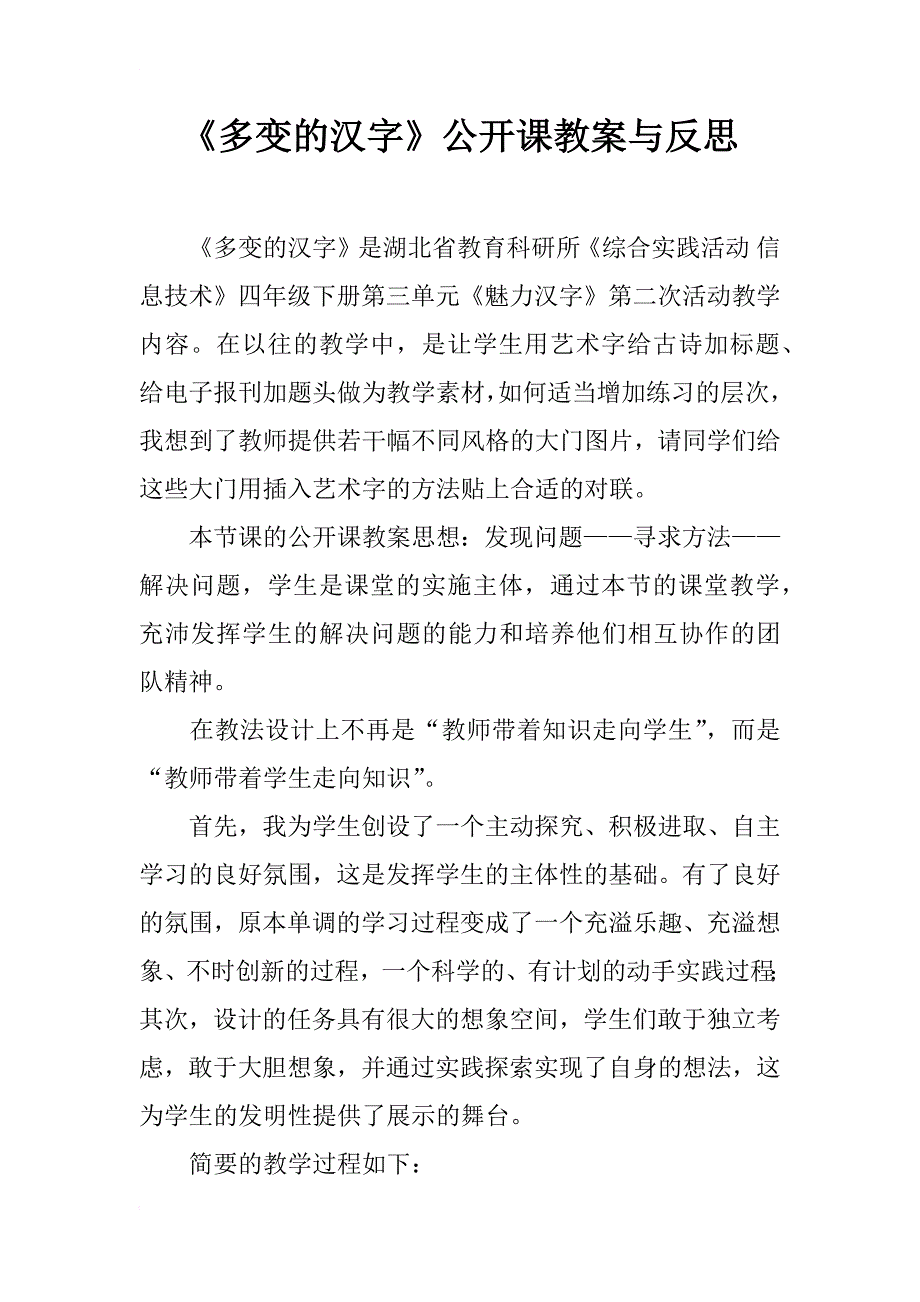 《多变的汉字》公开课教案与反思_第1页