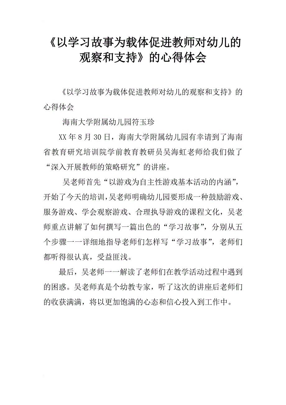 《以学习故事为载体促进教师对幼儿的观察和支持》的心得体会_第1页