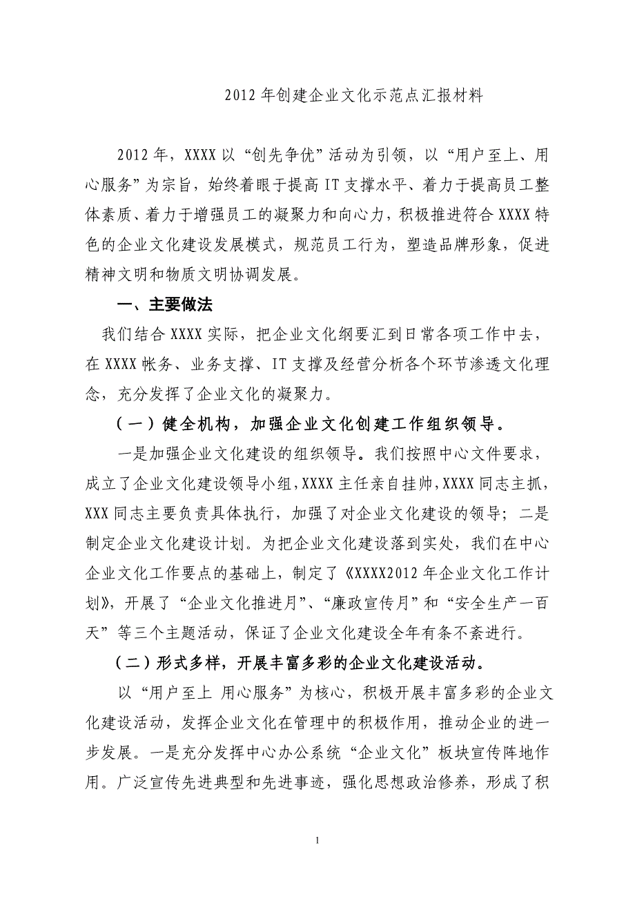 企业文化示范点建设经验交流材料_第1页