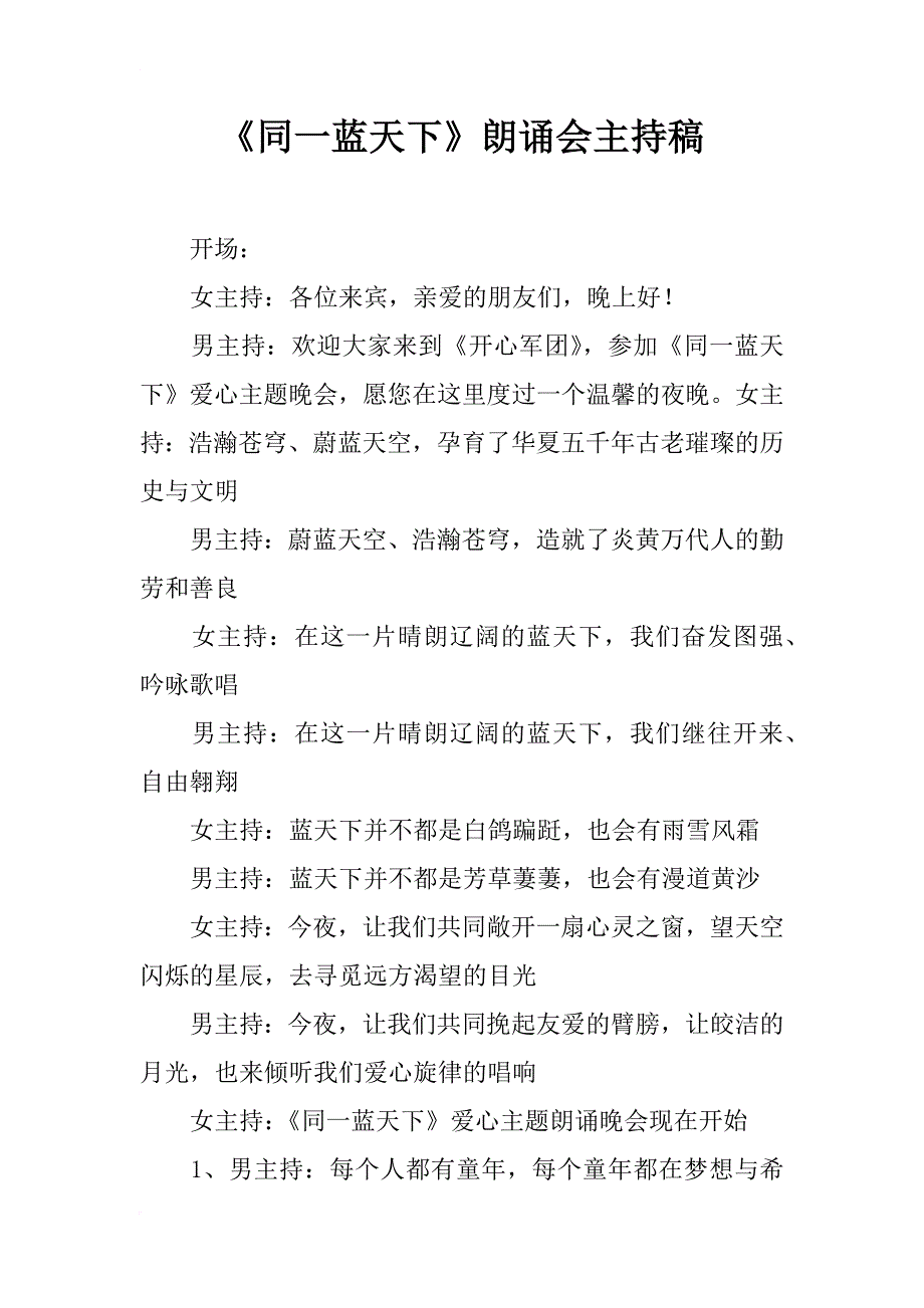 《同一蓝天下》朗诵会主持稿_第1页