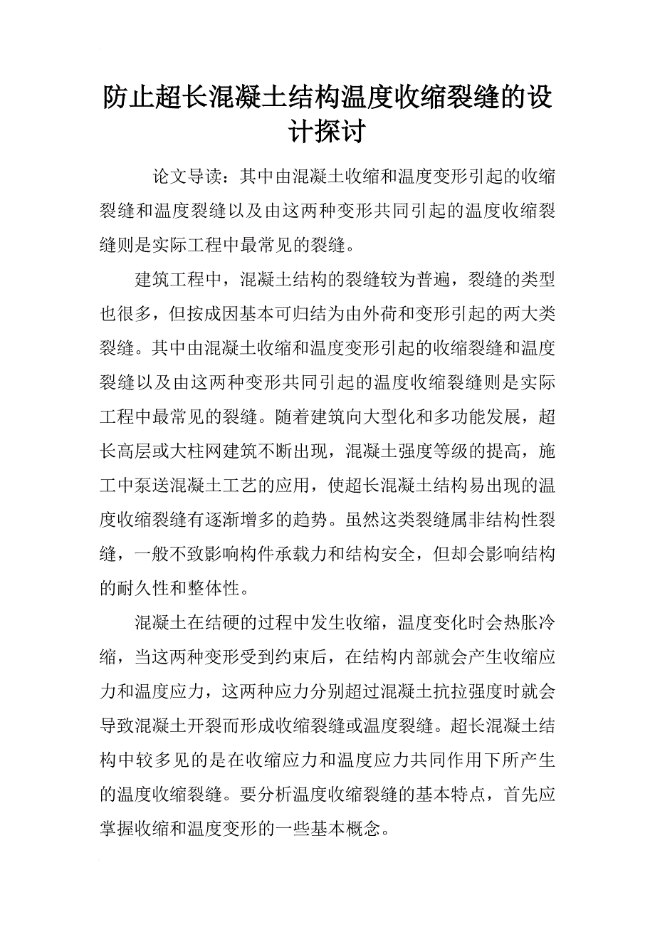 防止超长混凝土结构温度收缩裂缝的设计探讨_1_第1页