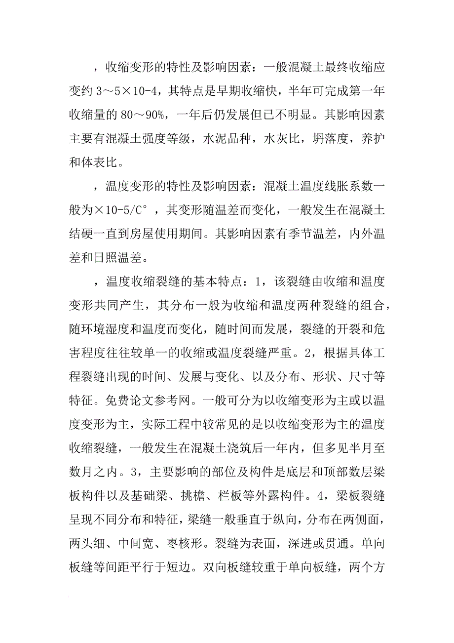 防止超长混凝土结构温度收缩裂缝的设计探讨_1_第2页