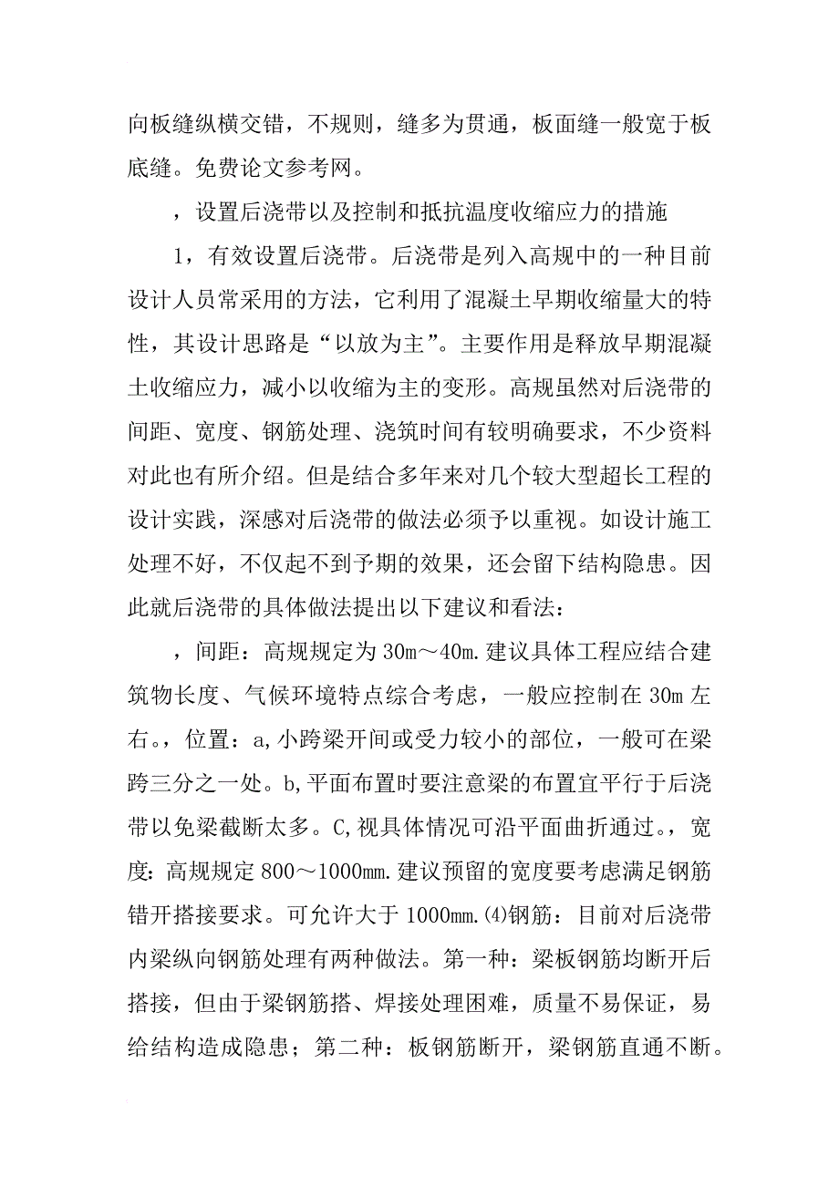 防止超长混凝土结构温度收缩裂缝的设计探讨_1_第3页