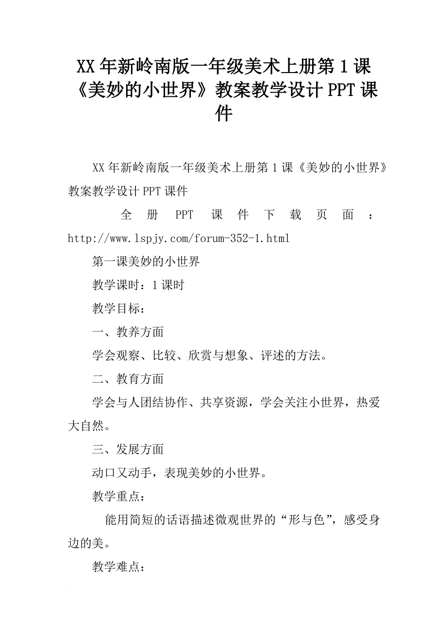 xx年新岭南版一年级美术上册第1课《美妙的小世界》教案教学设计ppt课件_第1页